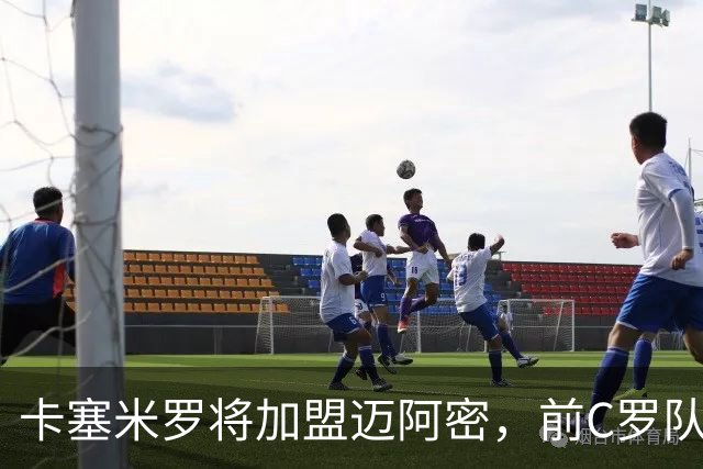 卡塞米罗将加盟迈阿密，前C罗队友携手梅西，曼联补位或需1亿欧