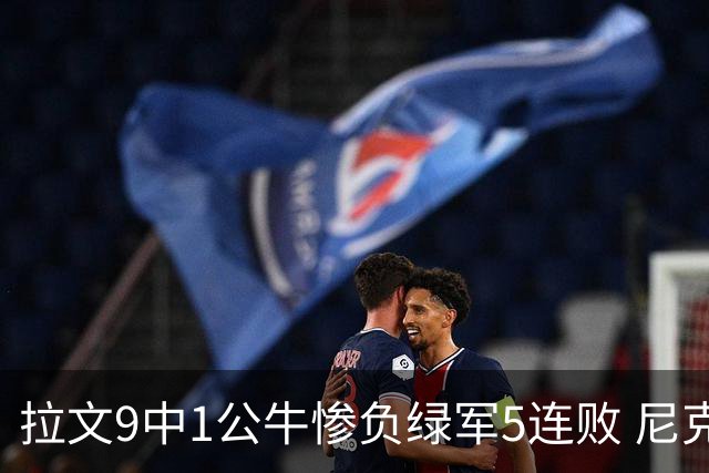 拉文9中1公牛惨负绿军5连败 尼克斯大胜黄蜂