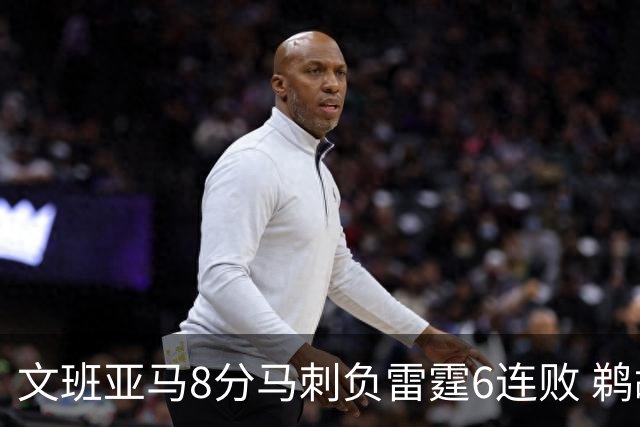 文班亚马8分马刺负雷霆6连败 鹈鹕大胜独行侠