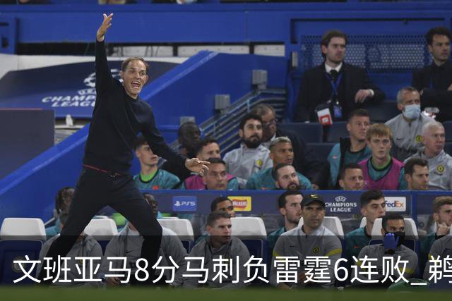 文班亚马8分马刺负雷霆6连败 鹈鹕大胜独行侠