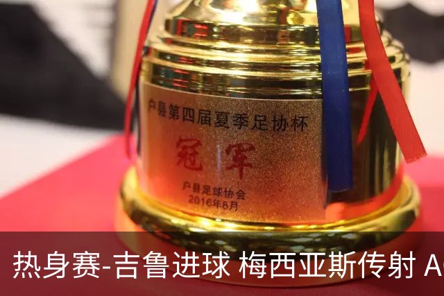 热身赛-吉鲁进球 梅西亚斯传射 AC米兰2-0胜马赛