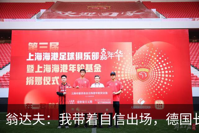 翁达夫：我带着自信出场，德国长时间掌控比赛进球迟早会到来
