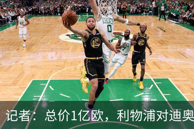记者：总价1亿欧，利物浦对迪奥曼德报价为8000万欧+2000万欧