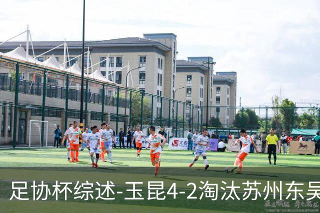 足协杯综述-玉昆4-2淘汰苏州东吴16强全部出炉中超13队晋级