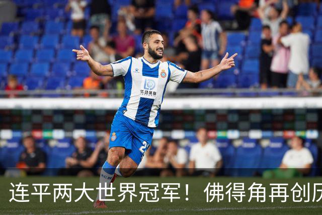 连平两大世界冠军！佛得角再创历史 黑马绝非只靠运气