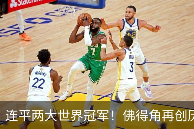 连平两大世界冠军！佛得角再创历史 黑马绝非只靠运气